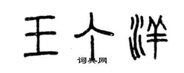 曾庆福王丁洋篆书个性签名怎么写