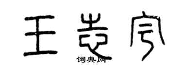 曾庆福王志宇篆书个性签名怎么写