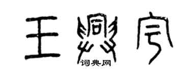 曾庆福王兴宇篆书个性签名怎么写