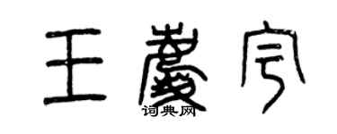曾庆福王庆宇篆书个性签名怎么写