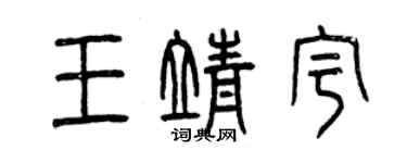 曾庆福王靖宇篆书个性签名怎么写