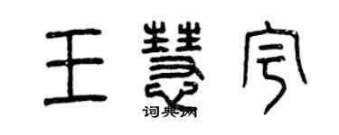 曾庆福王慧宇篆书个性签名怎么写