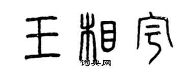 曾庆福王相宇篆书个性签名怎么写