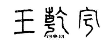 曾庆福王乾宇篆书个性签名怎么写