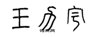 曾庆福王力宇篆书个性签名怎么写