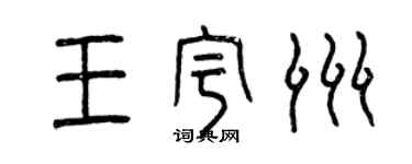 曾庆福王宇洲篆书个性签名怎么写