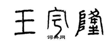 曾庆福王宇隆篆书个性签名怎么写