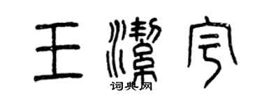 曾庆福王洁宇篆书个性签名怎么写