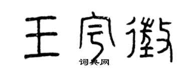 曾庆福王宇征篆书个性签名怎么写