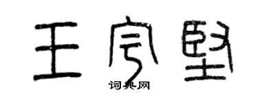 曾庆福王宇坚篆书个性签名怎么写