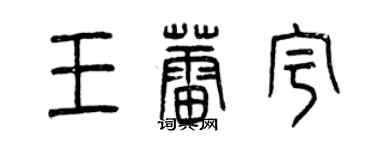 曾庆福王蕾宇篆书个性签名怎么写