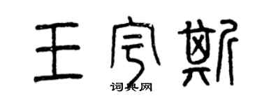 曾庆福王宇斯篆书个性签名怎么写