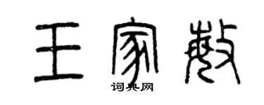 曾庆福王家敏篆书个性签名怎么写