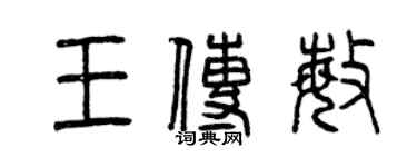 曾庆福王传敏篆书个性签名怎么写