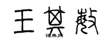 曾庆福王其敏篆书个性签名怎么写