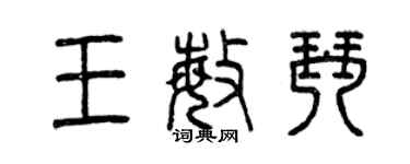 曾庆福王敏琴篆书个性签名怎么写