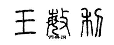 曾庆福王敏利篆书个性签名怎么写