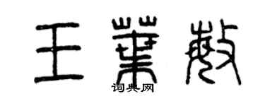 曾庆福王叶敏篆书个性签名怎么写