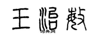 曾庆福王治敏篆书个性签名怎么写
