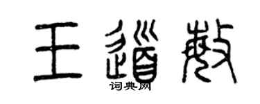 曾庆福王道敏篆书个性签名怎么写