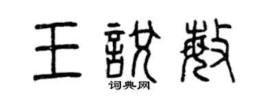 曾庆福王悦敏篆书个性签名怎么写