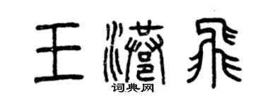 曾庆福王港飞篆书个性签名怎么写