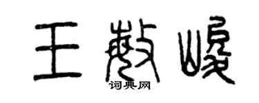 曾庆福王敏峻篆书个性签名怎么写