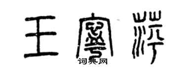 曾庆福王宁萍篆书个性签名怎么写