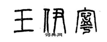 曾庆福王伊宁篆书个性签名怎么写