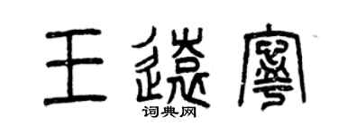 曾庆福王远宁篆书个性签名怎么写