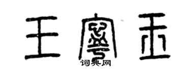 曾庆福王宁玉篆书个性签名怎么写