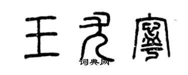 曾庆福王尤宁篆书个性签名怎么写
