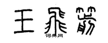 曾庆福王飞箭篆书个性签名怎么写