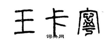 曾庆福王卡宁篆书个性签名怎么写
