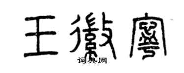 曾庆福王徽宁篆书个性签名怎么写