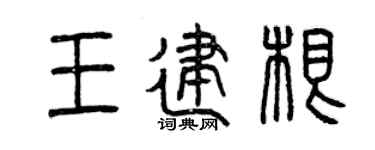 曾庆福王建根篆书个性签名怎么写