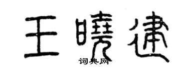 曾庆福王晓建篆书个性签名怎么写