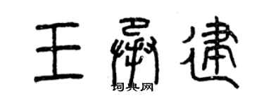 曾庆福王承建篆书个性签名怎么写