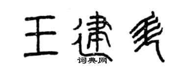 曾庆福王建升篆书个性签名怎么写