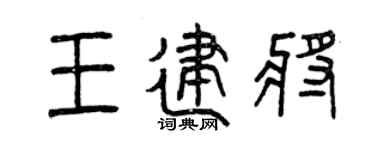 曾庆福王建将篆书个性签名怎么写