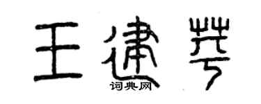 曾庆福王建苹篆书个性签名怎么写