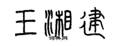 曾庆福王湘建篆书个性签名怎么写