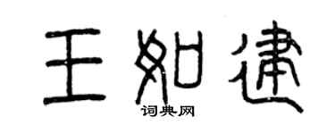 曾庆福王如建篆书个性签名怎么写