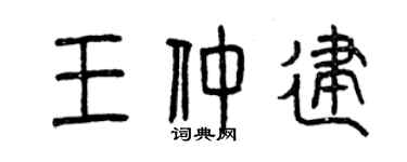 曾庆福王仲建篆书个性签名怎么写