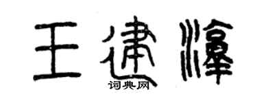 曾庆福王建淳篆书个性签名怎么写
