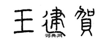 曾庆福王建贺篆书个性签名怎么写