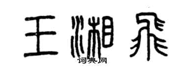 曾庆福王湘飞篆书个性签名怎么写