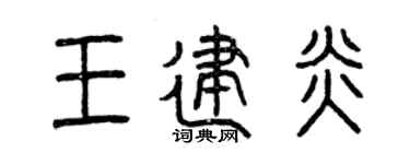 曾庆福王建炎篆书个性签名怎么写