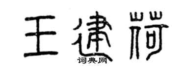 曾庆福王建荷篆书个性签名怎么写
