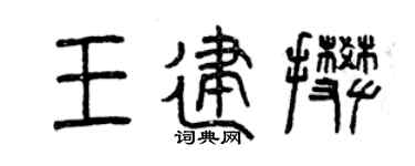 曾庆福王建攀篆书个性签名怎么写